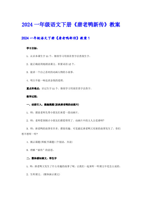 2024一年级语文下册《唐老鸭新传》教案