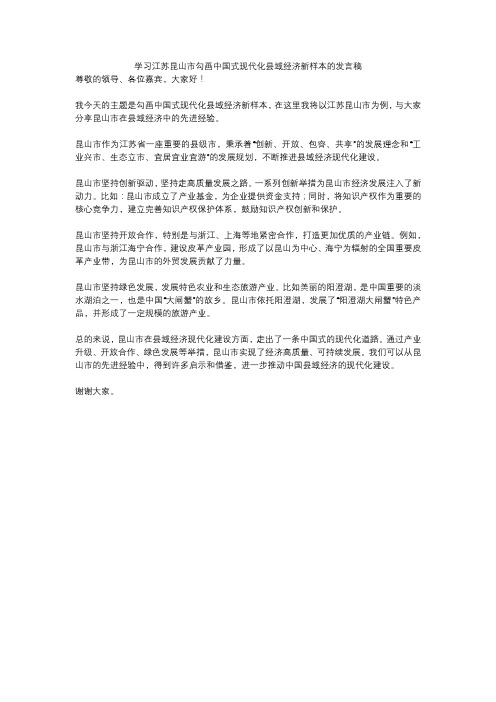 学习江苏昆山市勾画中国式现代化县域经济新样本的发言稿