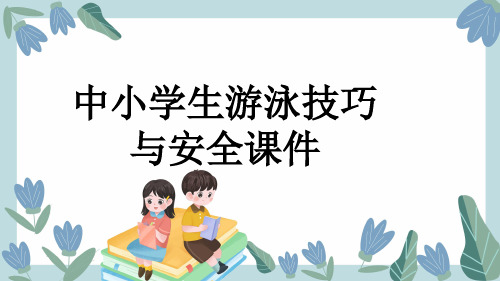 中小学生游泳技巧与安全课件