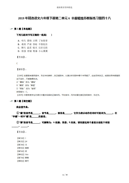 2019年精选语文六年级下册第二单元6 半截蜡烛苏教版练习题四十八