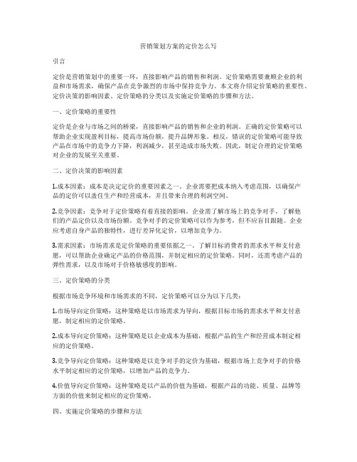 营销策划方案的定价怎么写