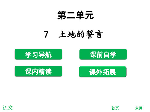 2019人教版七年级语文下册课件：7  土地的誓言 (共37张PPT)