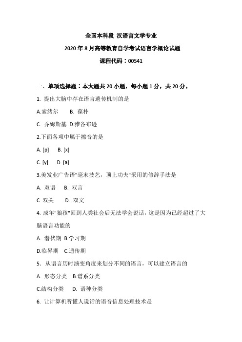 2020年8月汉语言本科段 00541 语言学概论试题+答案