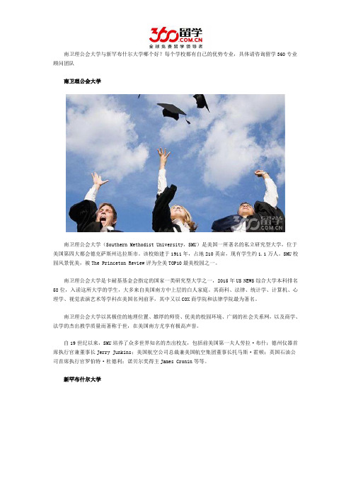 南卫理公会大学与新罕布什尔大学哪个好