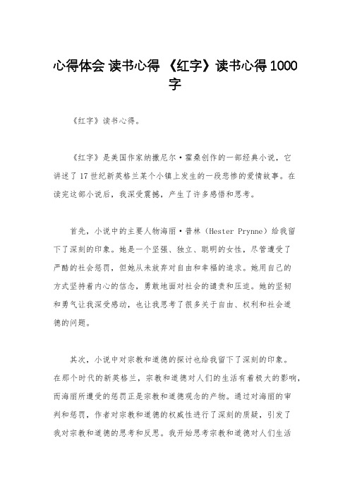 心得体会 读书心得 《红字》读书心得1000字