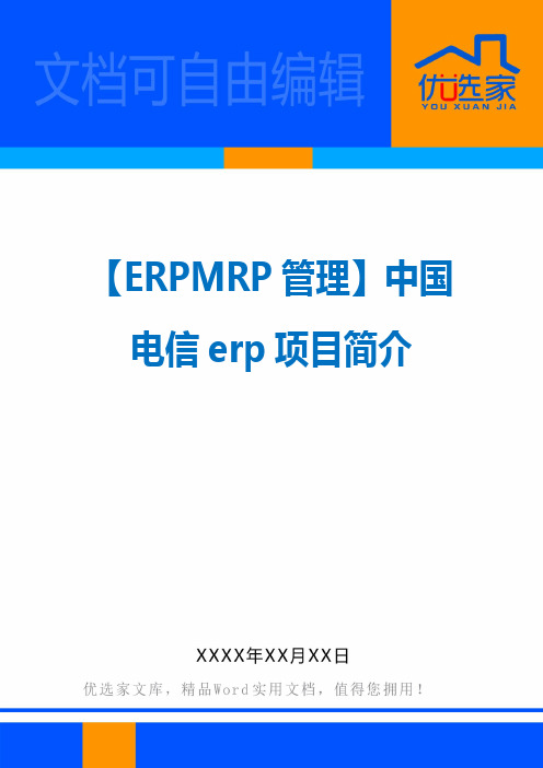 【ERPMRP管理】中国电信erp项目简介