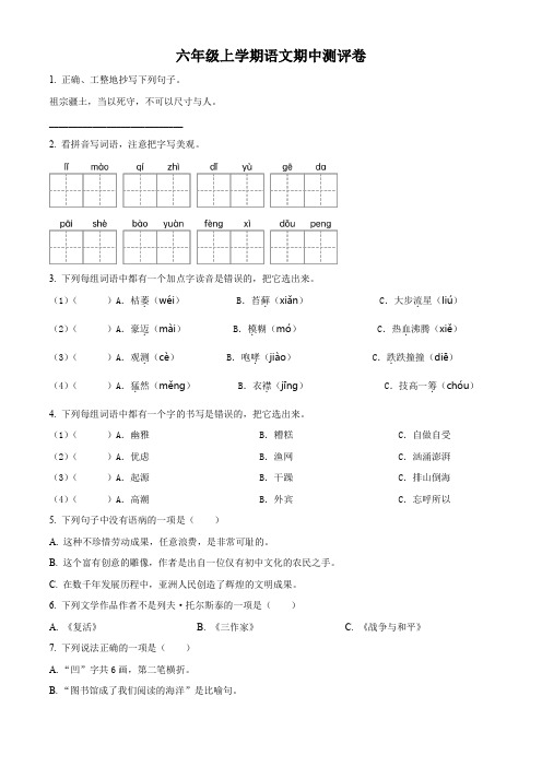 【部编版】语文六年级上学期《期中考试题》含答案