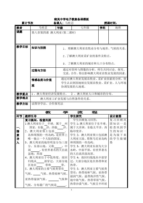 七年级地理下册教案第四节澳大利亚第二课时