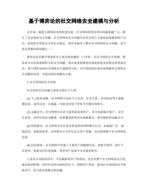 基于博弈论的社交网络安全建模与分析