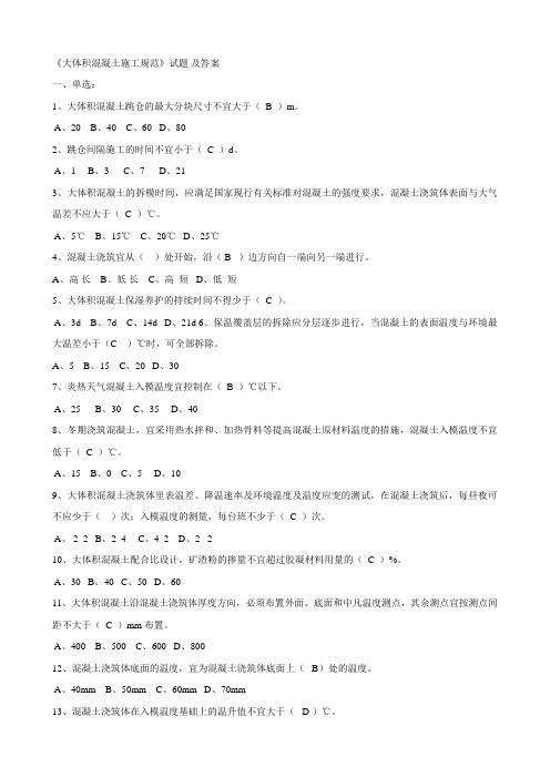大体积混凝土施工规范试题及答案