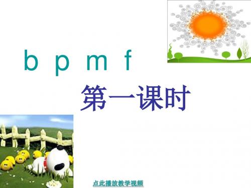 【人教部编版】语文一年级上册：汉语拼音-3《b p m f》ppt课件(2)