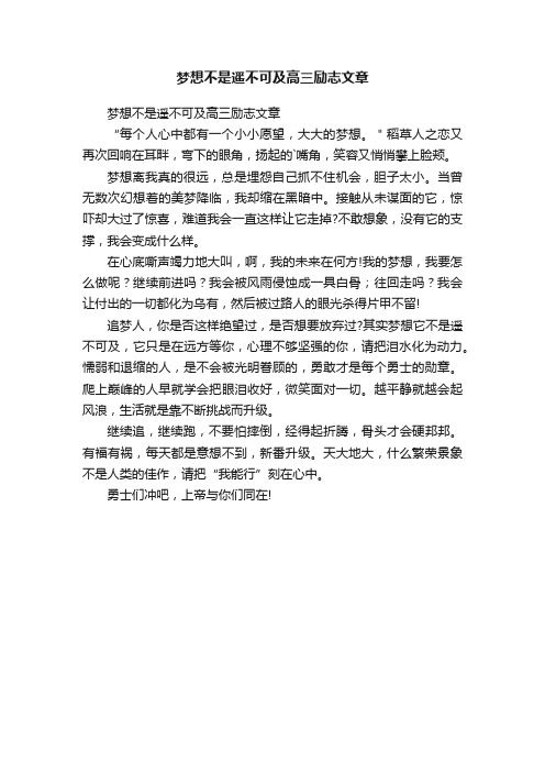 梦想不是遥不可及高三励志文章