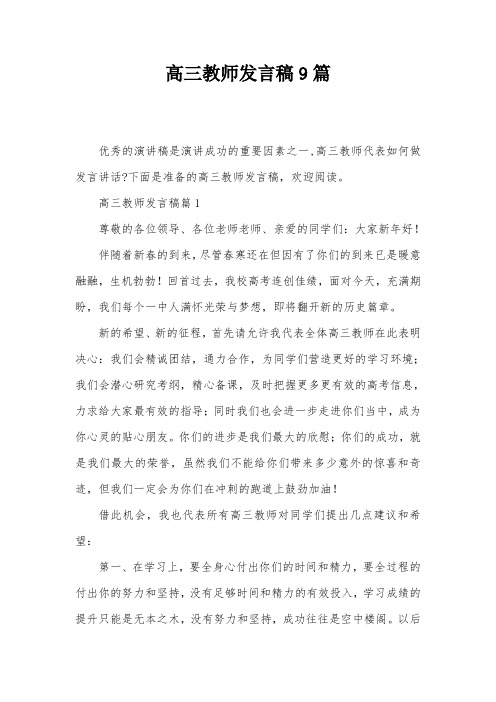 高三教师发言稿9篇