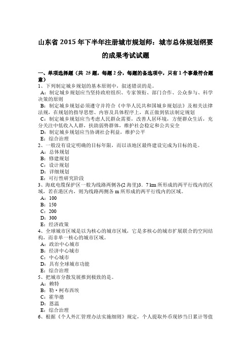 山东省2015年下半年注册城市规划师：城市总体规划纲要的成果考试试题