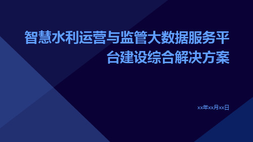 智慧水利运营与监管大数据服务平台建设综合解决方案