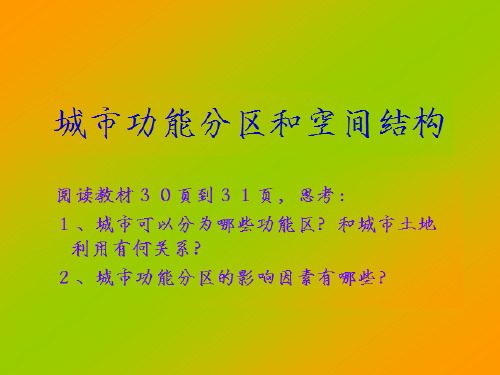 2.12城市功能分区和空间结构+(32张ppt)