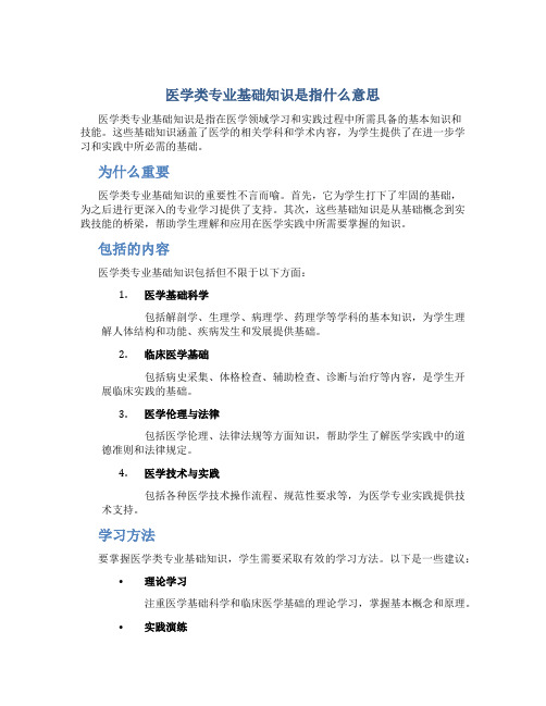 医学类专业基础知识是指什么意思