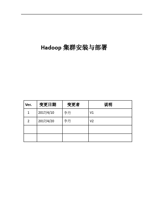 Hadoop集群安装与部署v2