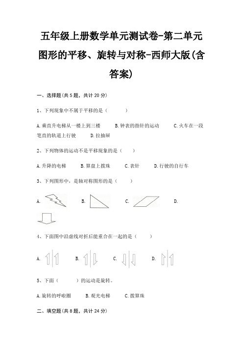 五年级上册数学单元测试卷-第二单元 图形的平移、旋转与对称-西师大版(含答案)