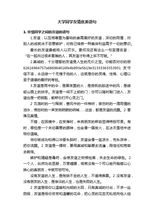 大学同学友情优美语句