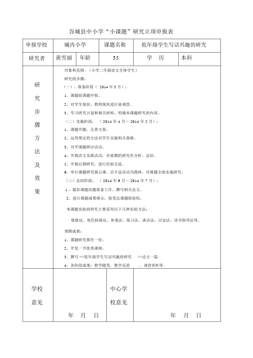 小学语文小课题立项申报表.doc