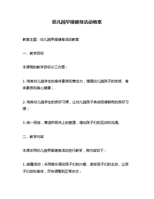 幼儿园早操健身活动教案