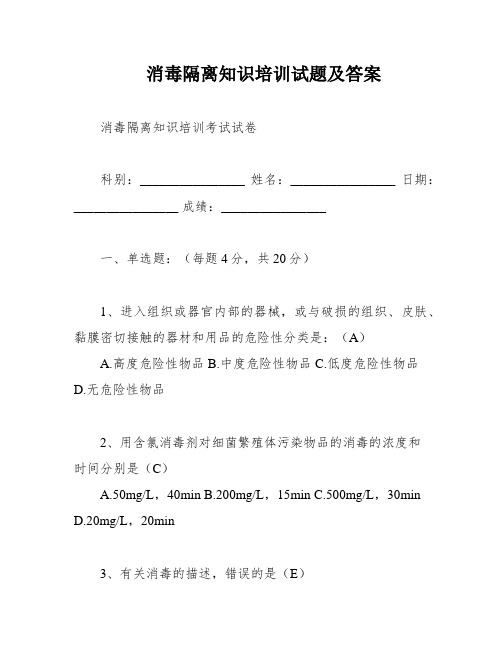 消毒隔离知识培训试题及答案