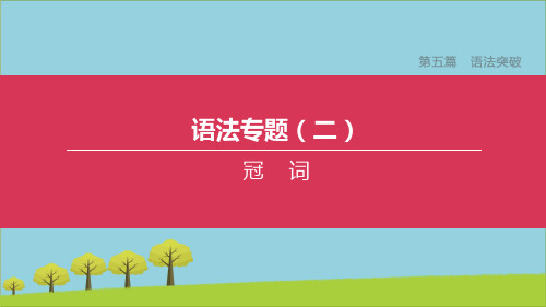 北京专版中考英语复习方案第五篇语法突破语法专题02冠词