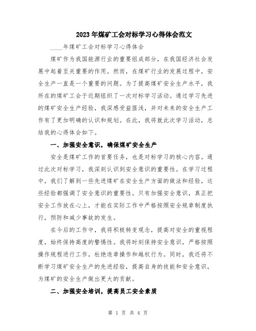 2023年煤矿工会对标学习心得体会范文