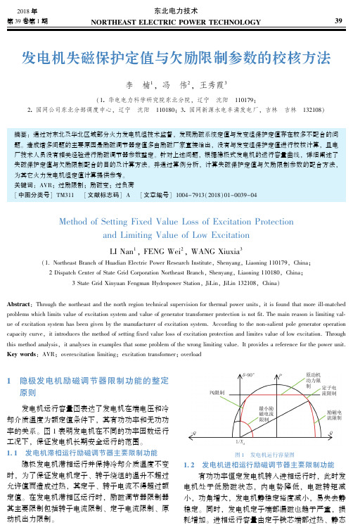 发电机失磁保护定值与欠励限制参数的校核方法