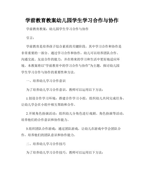 学前教育教案幼儿园学生学习合作与协作