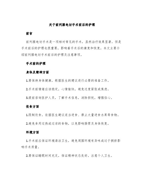 关于前列腺电切手术前后的护理