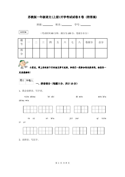 苏教版一年级语文(上册)开学考试试卷E卷 (附答案)