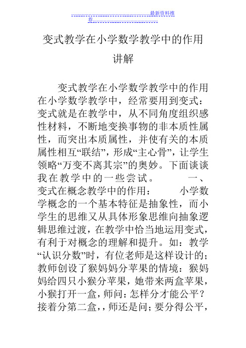 变式教学在小学数学教学中的作用讲解