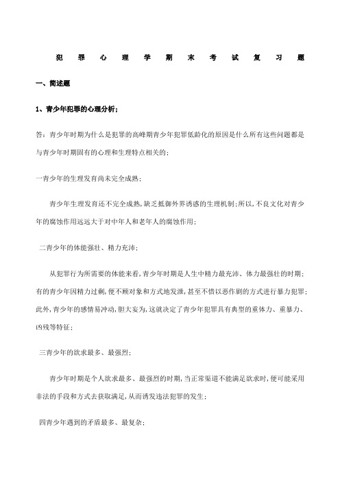 犯罪心理学考试复习题