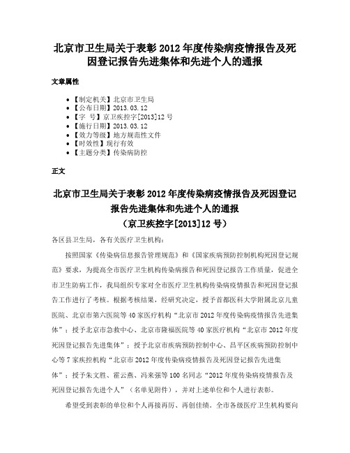 北京市卫生局关于表彰2012年度传染病疫情报告及死因登记报告先进集体和先进个人的通报