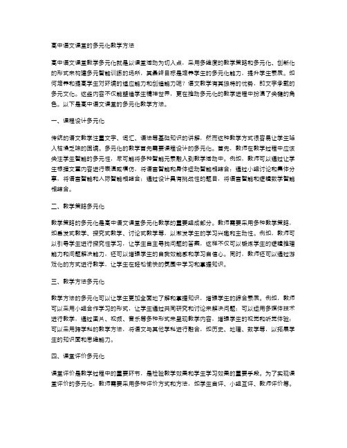 高中语文课堂的多元化教学方法