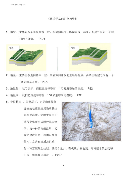 《地质学基础》复习资料