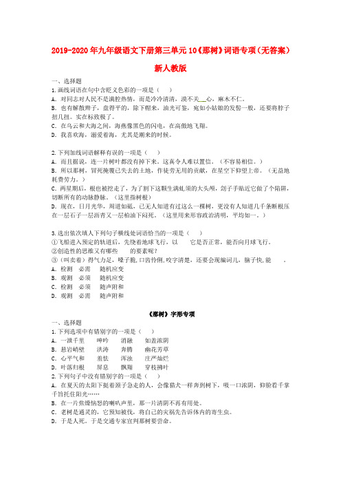 2019-2020年九年级语文下册第三单元10《那树》词语专项(无答案)新人教版