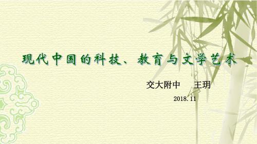 高中历史人教版必修三 第七单元 现代中国的科技、教育和文学艺术 (共43张PPT)