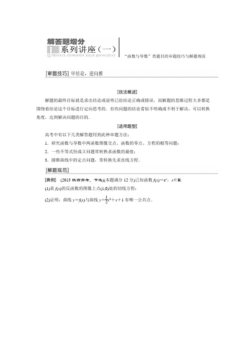 2015届高考数学一轮配套解答题增分系列讲座：“函数与导数”类题目的审题技巧与解题规范