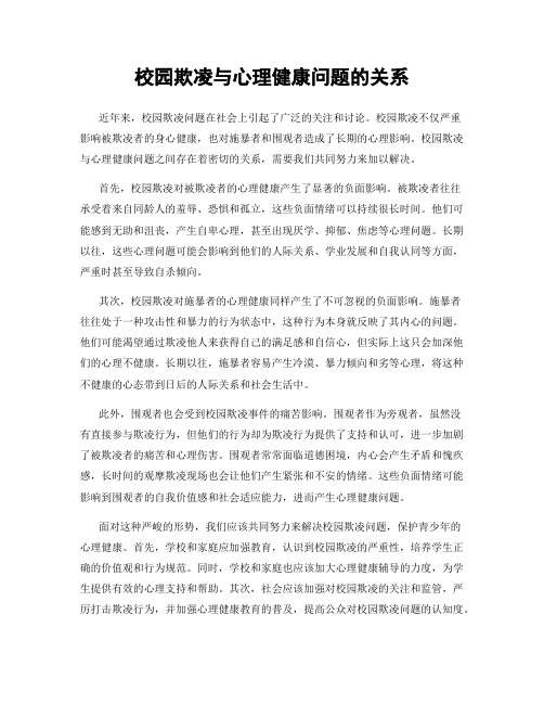 校园欺凌与心理健康问题的关系
