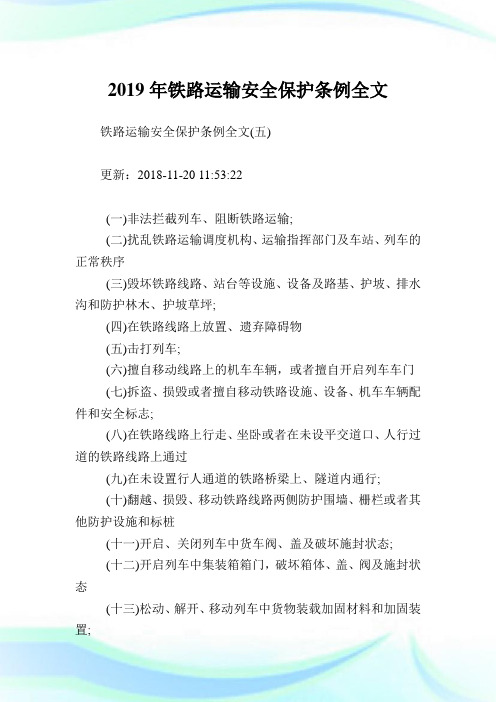 铁路运输安全保护条例全文_2.doc