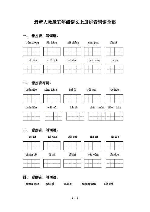 最新人教版五年级语文上册拼音词语全集