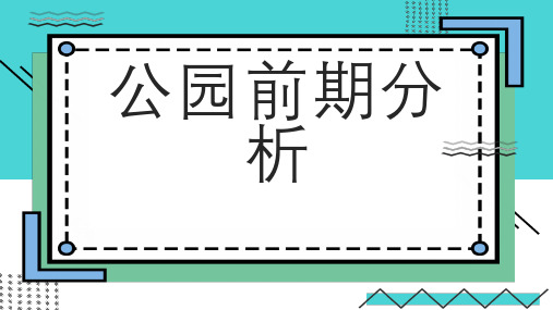 公园前期分析