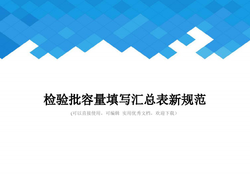 检验批容量填写汇总表新规范完整