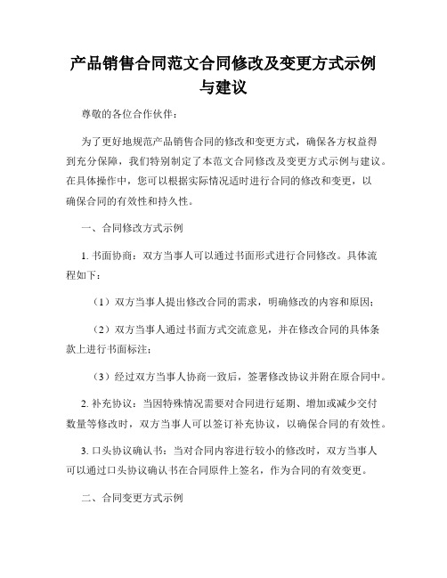 产品销售合同范文合同修改及变更方式示例与建议