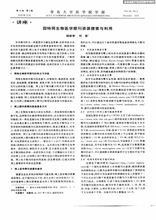 因特网生物医学期刊资源搜索与利用