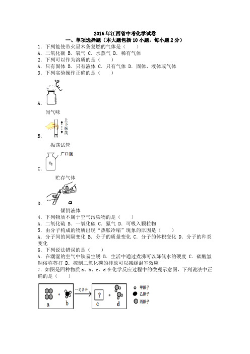 2016年江西省中考化学试卷(word版,含解析)