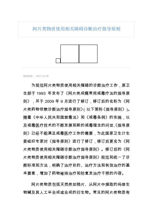 阿片类物质使用相关障碍诊断治疗指导原则